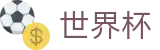 2026FIFA世界杯 · 赛事资讯进入及发布中心